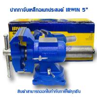 ราคา ปากกาจับชิ้นงาน 5 นิ้ว IRWIN RECORD ปากกาจับเหล็กสำหรับงานหนัก ปากกาสามารถจับทั้งวัตถุทรงแบนและทรงกลม หมุนได้360องศา (4016494323)