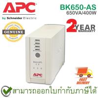 ราคา APC Back-UPS BK650-AS CS 650VA/400Watts เครื่องสำรองไฟ ของแท้ ประกันศูนย์ 2ปี (10775743477)