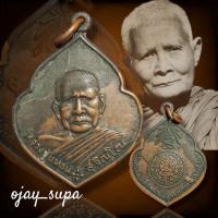 ราคา เหรียญ หลวงปู่แหวน สุจิณฺโณ วัดดอยแม่ปั๋ง อ.พร้าว จ.เชียงใหม่ หลังตรากรมตำรวจ ปี พศ.2521 (25182964676)