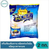 ราคา ครีมเทียมข้นหวาน ชนิดพร่องไขมัน ชนิดถุง ตราพาเลซ / นมข้นหวาน บรรจุ 2 กิโลกรัม (23903911197)