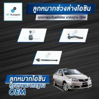 ราคา Aisin ลูกหมาก Toyota Vios NCP41 ปี03-07 / ลูกหมากปีกนก ลูกหมากคันชัก ลูกหมากแร็กซ์ Vios (11810152088)