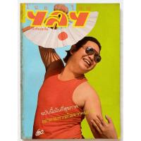 ราคา นิตยสาร ไปยาลใหญ่ / ปีที่ 1 / ฉบับที่ 5 / มีนาคม พ.ศ. 2530 #นิตยสารตลกยุค80's #นิตยสารเก่า-มือ2 #หายาก #แรร์ (26102721079)