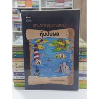ราคา แกะรอยขุมทรัพย์หุ้นปันผล (มือ2) (22680385868)