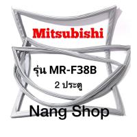 ราคา ขอบยางตู้เย็น Mitsubishi รุ่น MR-F38B (2 ประตู) (19823156536)