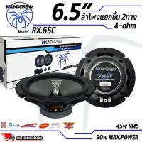 ราคา ลําโพงรถยนต์ 6.5 นิ้ว SOUNDSTREAM รุ่น RX.65C ดอกลำโพง 6.5นิ้ว แยกชิ้น 2way กำลังขับ 90W Peak Power (23587014919)