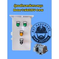 ราคา ตู้คอลโทรล ตู้ควบคุมมอเตอร์ 1เฟส220v 4สาย กลับทางหมุนซ้ายขวาได้ (26059012584)