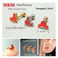 ราคา MK08 (1pc.) จิวมิกกี้ หน้าแดง ก้าน 1.0 mm. Mickey Stainless316L แพ้ง่ายใส่ได้ จิวหูสแตนเลส Minimal Earrings จิวหู (21828704721)