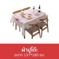 ราคา ผ้าปูโต๊ะ ขนาด 137*180 ซม. ทำความสะอาดง่าย - ผ้าคลุมโต๊ะอาหาร (23604255922)