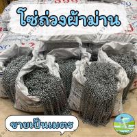 ราคา โซ่ถ่วงผ้าม่าน เบอร์ 13 14 ขายเป็นเมตร ลวดชุบสังกะสี ลูกแห โซ่ถ่วงม่าน โซ่ลูกแห โซ่เหล็ก (25417058649)
