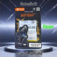 ราคา Future แบตเตอรี่ oppo A15,A15s,A15A,A16K,A35(5g) BLP817 (4230mAh) ยี่ห้อ Future แท้ (43373242084)