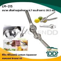 ราคา ที่บีบมะนาว คั้นมะนาว ผลไม้ มีด้าม 6.7 ซม. ด้ามยาว 20.5 ซม. สเตนเลส US LM-215 - 1 อัน (19553638274)