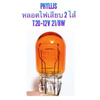 ราคา หลอดไฟเสียบ T20 (2ไส้) สีส้ม 12V-21/8W BY PHYLLIS (2138055691)