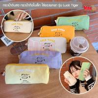 ราคา กระเป๋าดินสอ กระเป๋าถือใบเล็ก รุ่น Luck Tiger กระเป๋าใส่ของพกพา ของชิ้นเล็ก Pencil bag (5 สี ครีม,เหลือง,ส้ม,เขียว,ม่วง) (17534455605)