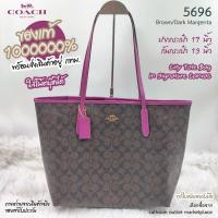 ราคา COACH 5696 กระเป๋าสะพาย City Tote ขนาด 13 นิ้ว ปากกระเป๋า 17 นิ้ว ของแท้ 1000000% จาก calhoun outlet marketplace (21386506599)