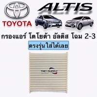 ราคา กรองแอร์ อัลติส 2008 โฉม 2-3 ฟิลเตอร์ Air Filter Toyota Altis’08 (8764790427)