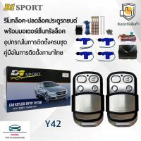 ราคา D1 Sport รีโมทล็อค/ปลดล็อคประตูรถยนต์ Y42 พร้อมมอเตอร์เซ็นทรัลล็อค 4 ประตู สำหรับรถยนต์ทุกยี่ห้อ อุปกรณ์ในการติดตั้งครบ (26326551444)