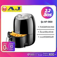 ราคา AJ หม้อทอดไร้น้ำมัน รุ่น AF-003 ขนาด 2.2 ลิตร 1,100 วัตต์ (รับประกันสินค้า 1 ปี) (9215166857)