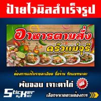 ราคา ป้ายไวนิล ป้ายร้านอาหารตามสั่ง (แก้ไขชื่อร้านทักแชทนะคะ) (20590502091)