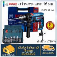 ราคา ส่งเร็ว ถูกสุดBosch สว่านกระแทก 16 มม. รุ่น GSB 16 RE Set สว่าน สว่านไฟฟ้า GSB-16RE (12246498413)