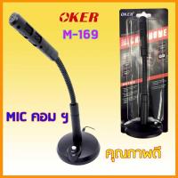 ราคา ถูกสุด! Mic OKER M - 169 ไมค์โครโฟน คอมพิวเตอร์ ตั้งโต๊ะ Microphone ไมค์ คอม M-169 คุณภาพเกรด A (7206232873)