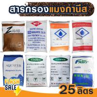 ราคา สารกรองน้ำ แมงกานีส ส่งฟรี MANGANESE ซีโอไลท์ แซน 25 ลิตร ZEOLITE SAND น้ำดื่ม น้ำใช้ กรองสนิม ลดน้ำสีแดง (23686803851)