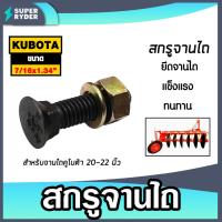 ราคา สกรูจานไถสีดำ คูโบต้า ขนาด 7/16x1.3/4 นิ้ว สำหรับรถไถคูโบต้า ผาน 20-22 นิ้ว น็อตจานไถ น็อตใบผาน น็อตยึดใบผาน ทนทาน (43006007933)