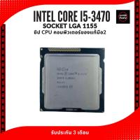 ราคา ComDD ForU /ซีพียู CPU Intel Core i5-3470 3.2 GHz 4คอ4เทรด 77W LGA 1155 มือสอง ของแท้ ส่งเร็ว ส่งไว (56151161310)