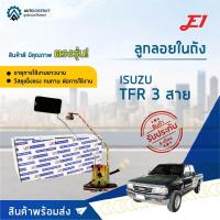 ราคา E1 ลูกลอยในถัง ISUZU TFR 3สาย จำนวน 1 ลูก (10351333455)