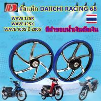 ราคา ล้อแม็ก Daiichi แม็กไดอิจิ ลาย Racing 68 สำหรับรุ่น WAVE-100S ปี2005, WAVE-125R,WAVE-X (มีกระปุกไมล์/จานหน้า 4รู) (27624039165)