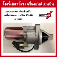 ราคา ไดร์สตาร์ท เครื่องยนต์เบนซิน13-18แรงม้า (8782045298)
