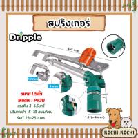 ราคา สปริงเกอร์เหล็ก Dripple ขนาด1.5นิ้ว (PY30) 1 ชิ้น : สปริงเกอร์BIG GUN สปริงเกอร์รดต้นไม้ สปริงเกอร์360องศา (27069254273)