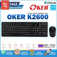 ราคา OKER K2600 MOUSE & KEYBOARD WIRELESS ชุดคีย์บอร์ด+เมาส์ไร้สาย ดีไซน์สวยงามทันสมัย เงียบไม่มีเสียงรบกวน ใช้งานง่าย (44458754123)