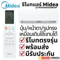 ราคา รีโมทแอร์ มีเดีย ของแท้ อะไหล่แอร์ Original Midea Air Conditioner Remote Control รุ่น RG10A (41473056980)