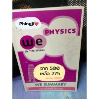 ราคา [We by the brain] physics we summary หนังสือสรุปฟิสิกส์ สภาพ 100% (6845135855)