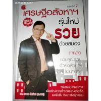 ราคา เศรษฐีอสังหาฯ รุ่นใหม่ รวยด้วยสมอง ผู้เขียน: ถนอม ดีสร้อย(อ.เอก) (24643855784)