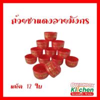 ราคา ถ้วยชาเดี่ยวมังกรคู่ ถ้วยใส่ชาพลาสติกลายมังกร (แพ็ค 12 ใบ) (24290506450)