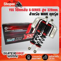 ราคา YSS โช๊ค โช๊คหลัง YSSแท้ G-SERIES สปริงดำ/กระปุกเงิน (กระบอกเลเซอร์)สำหรับ WAVE ทุกรุ่น อื่นๆ 280/300/320/340mm. (17398011992)