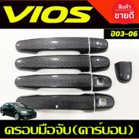ราคา ครอบมือจับประตู ครอบมือเปิดประตู ลายคาร์บอน Vios 2003 2004 2005 2006 (28669873552)