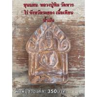 ราคา พระเหรียญ เครื่องรางวัตถุมงคล ของขวัญ สะสม หลวงปู่ทิม ขุนแผน (42220803069)