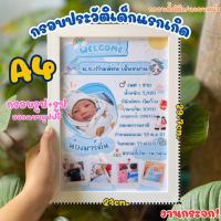 ราคา กรอบประวัติเด็กแรกเกิด กรอบประวัติย่อลูกน้อย ขนาดA4 กรอบรูปพร้อมรูป ออกแบบฟรี (26167075539)