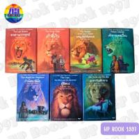 ราคา นาร์เนีย(แยกเล่ม) : กำเนิดนาร์เนีย/ผจญภัยโพ้นทะเล/เจ้าชายแคสเปี้ยน/ตู้พิศวง : C.S.Lewis (ซี.เอส.ลูอิส) (13311639497)