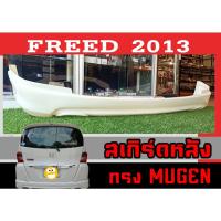 ราคา สเกิร์ตแต่งหลังรถยนต์ สเกิร์ตหลัง FREED 2013 ทรง MUGEN พลาสติกABS (19063218399)