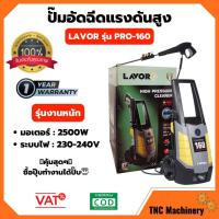 ราคา ปั้มอัดฉีด LAVOR รุ่น PRO-160 LAVOR PRO-160 2500W/230-240V รับประกัน 1 ปี (8765182405)