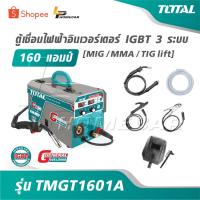 ราคา TOTAL ตู้เชื่อมไฟฟ้า อินเวอร์เตอร์ IGBT 3 ระบบ 160 แอมป์ [ MIG / MMA / TIG lift ] รุ่น TMGT1601A เครื่องเชื่อม ตู้เชื่อม (44069275986)