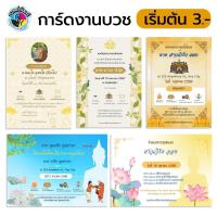 ราคา การ์ดงานบวชพร้อมซอง ออกแบบพร้อมพิมพ์ให้ฟรี การ์ดงานบุญ การ์ดเชิญงานบวช การ์ดงานบวชพร้อมซอง ราคาถูก (25152520527)