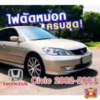 ราคา [ E-TAX ] HONDA CIVIC 2002-2003 ไฟตัดหมอก ยี่ห้อ INFINITE ไฟสปอร์ตไลท์ ครบชุด โคมใส (24591770373)