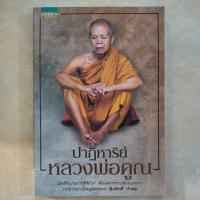 ราคา ปาฏิหาริย์หลวงพ่อคูณ/หนังสือมือสองสภาพดี (26913184865)