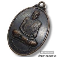 ราคา ❤️เหรียญพระครูมงคล เขมรัต วัดไชยมงคล อ.ชานุมาน จ.อำนาจเจริญ ปี 2548 (17499508708)