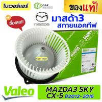 ราคา พัดลมตู้แอร์ โบเวอร์ Mazda3 Skyactiv CX-5 ปี2012-16 (Valeo 884581) โบลเวอร์ มาสด้า3 สกาย พัดลมแอร์ Fan Blower MAZDA (28517435734)