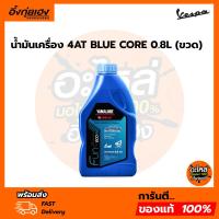 ราคา 90793AT41700 น้ำมันเครื่อง 4AT BLUE CORE 0.8L (ขวด) FINO125 Grand Filano GT125 QBIX LEXI XMAX FINO115i 90793-AT417 (29131834176)